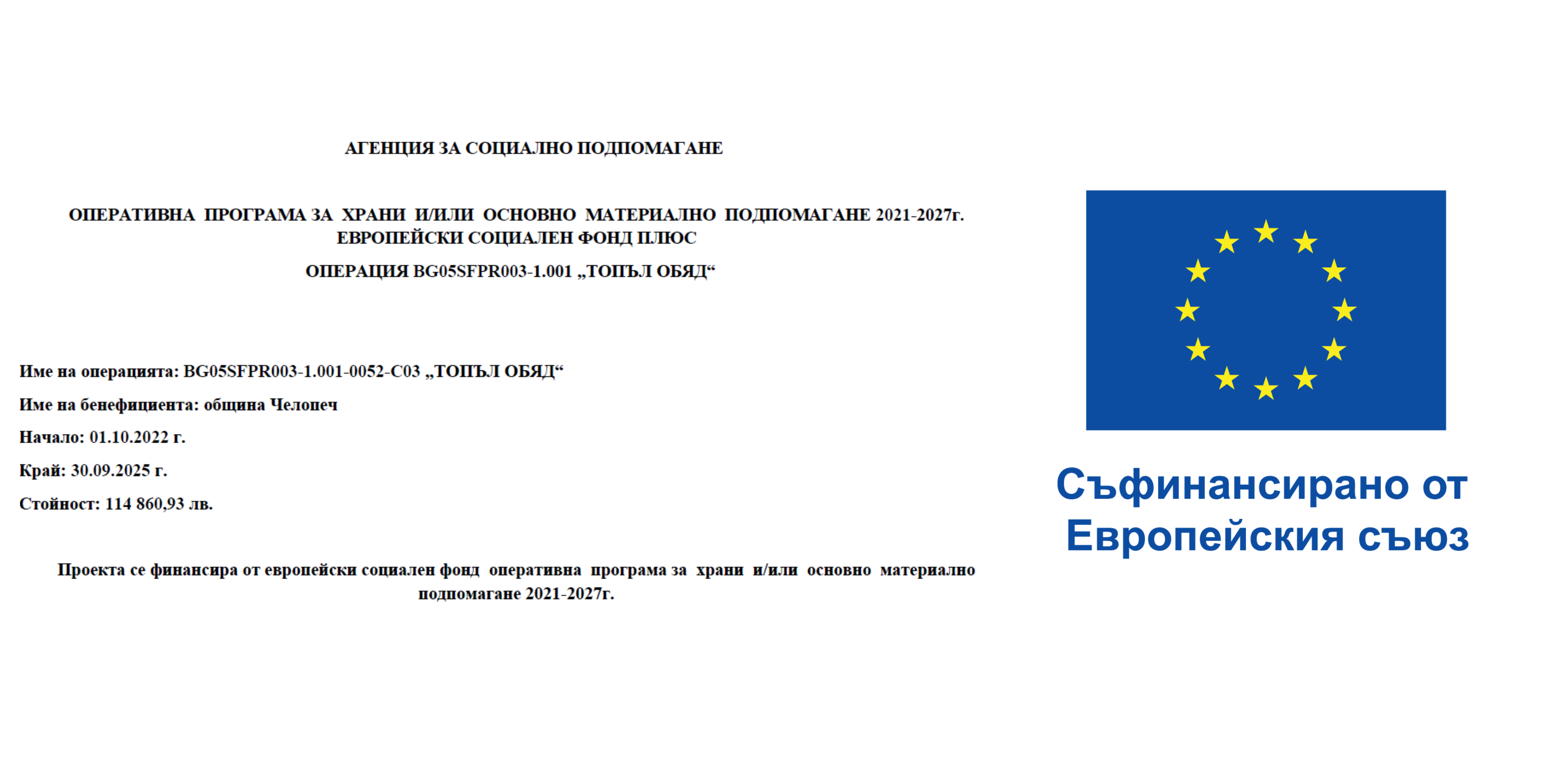 Топъл обяд 2025г.
